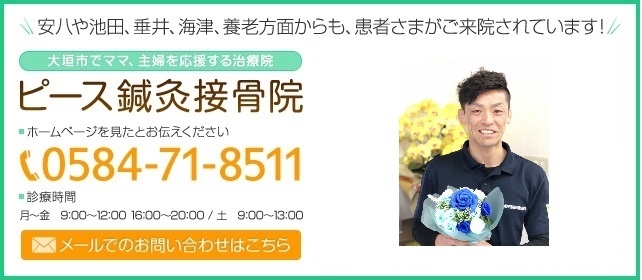 安八や池田、垂井、海津、養老方面からも 患者さまがご来院されています！ ピース鍼灸接骨院 0584-71-8511