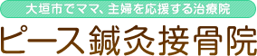 ピース鍼灸接骨院