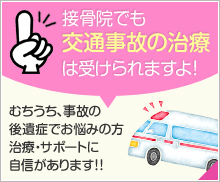 接骨院でも交通事故の治療は受けられますよ！