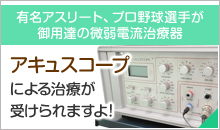 有名アスリート、プロ野球選手が御用達の微弱電流治療器 アキュスコープによる治療が受けられますよ！