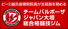 ピース鍼灸接骨院院長が 支部長を務める チームバルボーザ ジャパン大垣 総合格闘技ジム