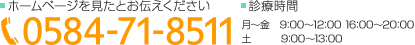 ホームページを見たとお伝えください 0584-71-8511