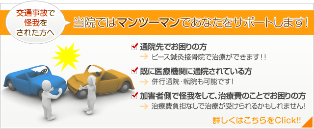 交通事故で怪我をされた方へ ピース鍼灸接骨院ではマンツーマンでサポート